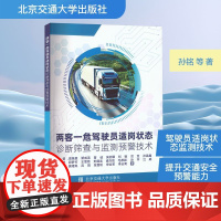 两客一危驾驶员适岗状态诊断筛查与监测预警技术 孙铭 等 著 北京交通大学出版社 交通运输 交通/运输