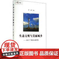 生态文明与美丽城乡——2013广州论坛演讲集 甘新 编 商务印书馆 社会科学总论、学术 社会科学总论