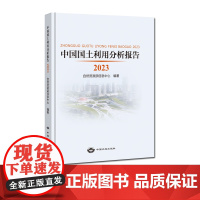中国国土利用分析报告 2023