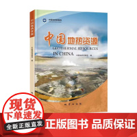 书自营]中国地热资源 地址出版社