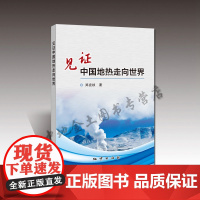 书自营]地质出版社 正版 见证中国地热走向世界 / 郑克棪著 地热能 - 能源发展 - 研 究 - 中国 97871