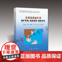 东南亚铜金矿床:成矿环境-成因类型-勘查评价