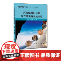 书自营]河北临城白云洞洞穴景观及其形成环境 地质出版社