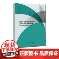 书自营]油气矿业权登记审批常用法律法规汇编 地质出版社