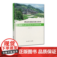 书自营] 正版 黔南布依族苗族自治州旅游生态环境及其可持续发展 9787116124936 地质出版社