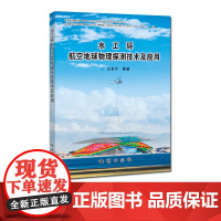 书自营]水工环航空地球物理探测技术及应用 地质出版社