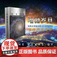 哈勃岁月三年天文日历 哈勃岁月望远镜365摄影精別物志故宫日历同类摄影旅游文艺ins风翻页虎年台历文创收藏创意摆件高档礼