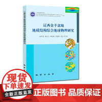 书自营]辽西金羊盆地地质结构综合地球物理研究 地质出版社