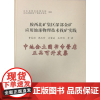 书自营]胶西北矿集区深部金矿应用地球物理技术找矿实践 曹春国 韩玉珍等著 地址出版社