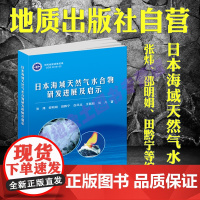 日本海域天然气水合物研发进展及启示 / 张炜等著 日本海—海域—天然气 水合物—研究 地质出版社 97871161016
