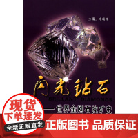 书自营]正版 闪光钻石 (世界金刚石找矿史)/宋瑞祥著 地质出版社 9787116082953