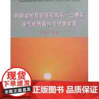 书自营]银额盆地及邻区石炭系-二叠系油气地质条件与资源前景 卢进才等 地质出版社9787116080676