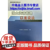 书自营]正版 建设法治国土普法丛书-国土资源管理以案说法 中国大地出版社9787802467750