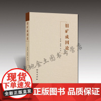 书自营]正版 钼矿成因论 贺中银 肖荣阁 等 地质出版社 9787116094116