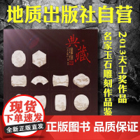 书自营]正版书籍 2013中国玉雕石雕作品“天工奖”典藏集 地质出版社9787116087903