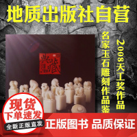 书自营]正版 2008中国玉雕石雕“天工奖”典藏集 地质出版社9787116060845