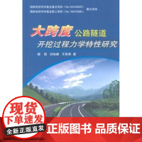 书自营]正版 大跨度公路隧道开挖过程力学特性研究 地质出版社9787116064690