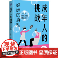 成年人的挑战 婚姻的真相 (美)鲁道夫·德雷克斯 著 齐佩佩 译 开明出版社 婚姻家庭 婚恋