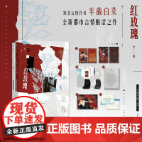 预售 红玫瑰(全二册) 半截白菜 著 中信出版社 青春小说 青春/都市/言情/轻小说