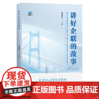 讲好企联的故事 程晓苏 著 上海财经大学出版社 经济理论、法规 经济理论