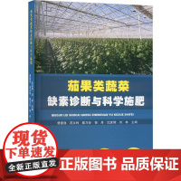 茄果类蔬菜缺素诊断与科学施肥 曹德强 等 编 天津科学技术出版社 种植业 农业基础科学