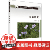 亚麻研究 李明 等 著 科学出版社 种植业 农业基础科学