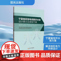 宁夏地区输电线路环水保设计要点及典型方案 国网宁夏电力有限公司经济技术研究院,宁夏回族自治区电力设计院有限公司 编