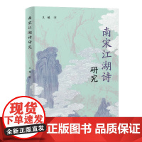 南宋江湖诗研究 王媛著 著 上海古籍出版社 古典文学理论 文学理论/文学评论与研究