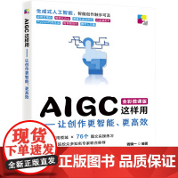 AIGC这样用——让创作更智能、更高效 全彩微课版 钱慎一 编 清华大学出版社 人工智能 计算机控制仿真与人工智能