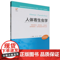普通高等教育临床医学专业5+3“十四五”规划教材~人体寄生虫学 第3版 李士根 贾雪梅 平装 江苏科学技术出版社978