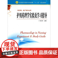 护用药理学实验及学习指导 规划教材修订 邹浩军 邹浩军 平装 江苏科学技术出版社9787553728988
