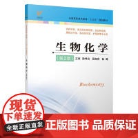 生物化学(第2版) 徐坤山 “十三五”规划教材 徐坤山平装 江苏科学技术出版社9787553791722