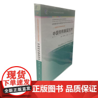 中国传统康复技术 言枫 教材 言枫平装 江苏科学技术出版社9787553799346