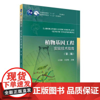 植物基因工程实验技术指南 王关林 方宏筠 平装胶订 科学出版社9787030491619