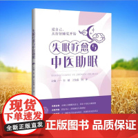 失眠疗愈与中医助眠 中药针灸耳穴芳香疗法足浴药膳推拿传统功法等特色调理方法韦婧 王怡茹 刘萍上海科学技术出版社97875