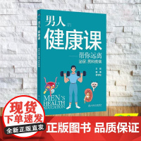 男人的健康课 帮您远离泌尿、男科疾病 郭涛 李学松 平装 人民卫生出版社9787117374651