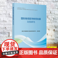 国际继续医学教育发展比较研究 国家卫生健康委能力建设和继续教育中心 平装 人民卫生出版社9787117358477