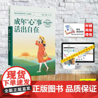 赠数字资源 成年心事 活出自在 国家卫生健康委宣传司 平装 人民卫生出版社9787117349086