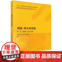 正版全新 平装 朗道利夫希茨流 黎泽 科学出版社 9787030818645