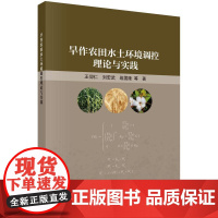 正版全新 平装 旱作农田水土环境调控理论与实践 王仰仁 科学出版社 9787030797032