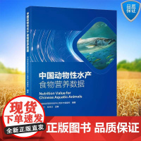 中国动物性水产食物营养数据 王竹 杨月欣 主编 平装 北京大学医学出版社9787565933370