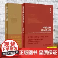 全2册 新古典针灸学大纲/中国古典针灸学大纲 黄龙祥 中医针灸学研究 中医书籍 人民卫生出版社