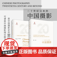 二十世纪以来的中国摄影 荣荣著 百年中国摄影史现代艺术摄影集 全景呈现中国摄影百年变迁重新梳理中国摄影史 摄影艺术图书