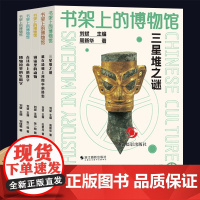 书架上的博物馆第一辑5册 三星堆之谜/博物馆里的生僻字/铜镜里的动物/古钱币上的汉字/藏在清明上河图中的秘密 探寻古代文