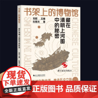 藏在清明上河图中的秘密 书架上的博物馆 读懂中国画古代绘画中国传统名画解读 详解宋朝人市井百态日常生活 如何读懂一幅画的