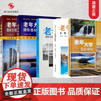 老年大学摄影教程系列丛书 基础+进阶+后期 正版摄影书籍/摄影入门教材书籍 /数码单反摄影技巧大全/风光摄影构图和用光
