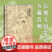 书正版]书藏百相(明清古籍小说插画艺术) 名家工笔写意花鸟古典现代特种纸笔记本手账本文创个性宋词宋画笔记本手账本记事本
