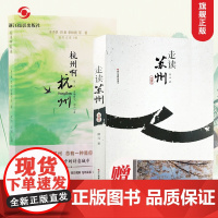 书正版]走读苏州+杭州啊杭州全套2册 彩图旅游书籍苏州旅游书籍景点美食游玩丛书苏州杭州文化历史习俗介绍自助游自由行旅游