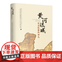 正版黄河流域反走私那些事儿济南市打击走私综合治理办公室全国反走私综合治理调查研究中心反走私文化研究基地编化济南出版社