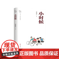 正版 小时候 曾繁涛 著 回忆里的“小时候”虽然物质匮乏,但充满了童真和美好,同时也孕育着快乐和希望 济南出版社